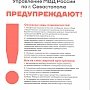 В Севастополе участковые уполномоченные полиции обучают граждан противодействию мошенникам