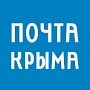 12 августа отделения «Почты Крыма» не будут работать