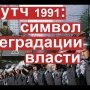 Вспоминаем августовский путч 91-го года. Размышляем о том, чем закончится современный режим.