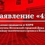 Кандидаты от КПРФ на выборах в Мосгордуму заявили, что не признают их результаты в случае массовых фальсификаций