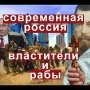 Зачем власть разоряет Россию?