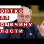 Бортко полностью разъяснил мотивы своего поступка.