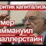 Умер Иммануил Валлерстайн - крупнейший критик капитализма.