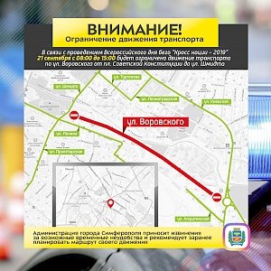 В Симферополе перекроют движение по улице Воровского