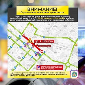 В Симферополе перекроют новый участок улицы Александра Невского