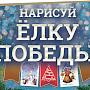 Юные художники из Крыма имеют возможность стать авторами новогодних открыток для Музея Победы