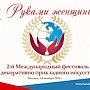 Крымских мастериц приглашают поучаствовать в фестивале «Руками женщины»