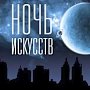 Акция «Ночь искусств–2019» пройдёт в Центральной библиотеке Крыма