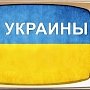 В Киеве потребовали лишить россиян доступа к украинским СМИ