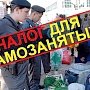 Налог на самозанятых намерены ввести во всех регионах России