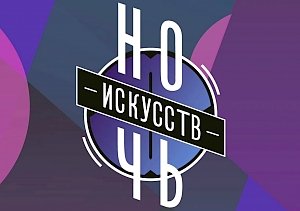 Как проведут «Ночь искусств» 2019 в Ялте: программа