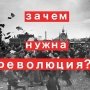 Учим уроки великого Октября! Власть - народу!