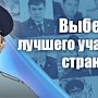 Остались последние часы, чтобы поддержать крымского участкового и проголосовать за него!