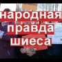 Шиес как форпост сопротивления колониальной тирании криминального капитализма