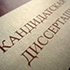 Первая защита кандидатской диссертации в диссертационном совете по политическим наукам