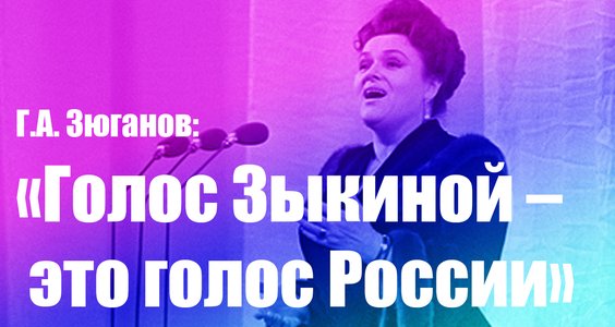 Геннадий Зюганов: «Голос Зыкиной – это голос России»