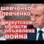 Почему и кто объявил войну Иркутской области? Интервью с Сергеем Левченко.