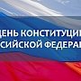 Как в Крыму отпразднуют День Конституции РФ: программа