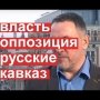 Власть, оппозиция, русские, Кавказ. Главные темы в одном интервью.