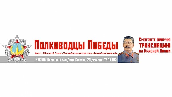 Концерт «Полководцы Победы», посвященный 140-летию со дня рождения И.В. Сталина и 75-летию Победы советского народа в Великой Отечественной войне