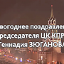 С Новым 2020-м годом. Новогоднее поздравление Председателя ЦК КПРФ Геннадия Зюганова