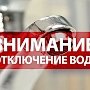 Часть Симферополя останется без воды 28 января