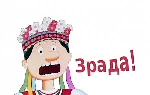 На Украине очередная «зрада»