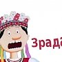 На Украине очередная «зрада»