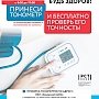 Крымчанам предлагают 11 февраля бесплатно проверить точность тонометров