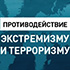 Разработан учебный курс «Противодействие радикализации и распространению идеологии экстремизма и терроризма»