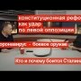 Конституционная реформа Путина и торжество абсурда. Оппозиция не должна поддаваться на провокацию!