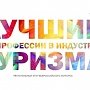 Крымские гиды и горничные посоревнуются с коллегами из других субъектов РФ