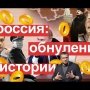 Путинское обнуление России. Хватит ли «глубинного народа» для «вечного путинизма»?