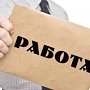 За день в Центры занятости РК обратились почти три тысячи человек