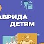 «Таврида» займет детей на самоизоляции, чтобы дать передышку родителям