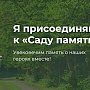 Крымчанам предлагают поучаствовать в акции «Сад памяти», не выходя из дома