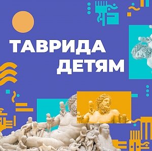 Мастер-классы для детей проводит онлайн «Таврида на удаленке»