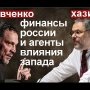 Россия - добыча международных валютных спекулянтов! Михаил Хазин о глобальной финансовой войне.