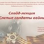 Крымские библиотекари расскажут в интернете о слепых солдатах Ленинграда