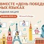 В более чем 60 странах мира споют легендарную песню «День Победы» на своих языках