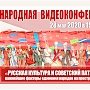 Конференция «Русская культура и советский патриотизм — важнейшие факторы единения народов на пространстве СССР». Прямое вещание