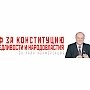 Он-лайн конференция «КПРФ — За Конституцию справедливости и народовластия». Прямое вещание