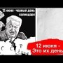 Чёрный день календаря, 12 июня: день гибели СССР, подлости правящей верхушки и наивности народа.