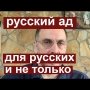 Русский ад: бессмысленный и беспощадный. Фильм о том, как русских и других лишили родины и свободы.