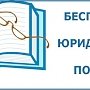 Единый день оказания бесплатной юридической помощи в режиме онлайн