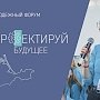 В Крыму молодёжный форум «Проектируй будущее» пройдёт онлайн