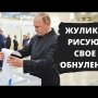 76% «ЗА» ПУТИНСКИЕ ПОПРАВКИ В КОНСТИТУЦИЮ! АБСУРД НАБИРАЕТ ОБОРОТЫ