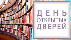 Дни открытых дверей для абитуриентов проходят онлайн