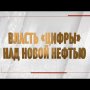 Специальный репортаж "Власть "цифры" над новой нефтью"