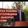 Коми: страх режима и уголовщина на выборах. "Коалиция Шиеса" продолжает борьбу